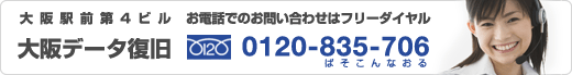 大阪駅前第４ビル 大阪データ復旧 0120-835-706